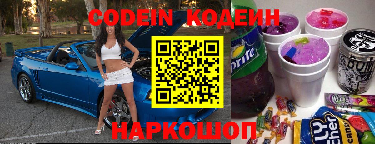 Кодеиновый сироп Lean Purple Drank Острогожск
